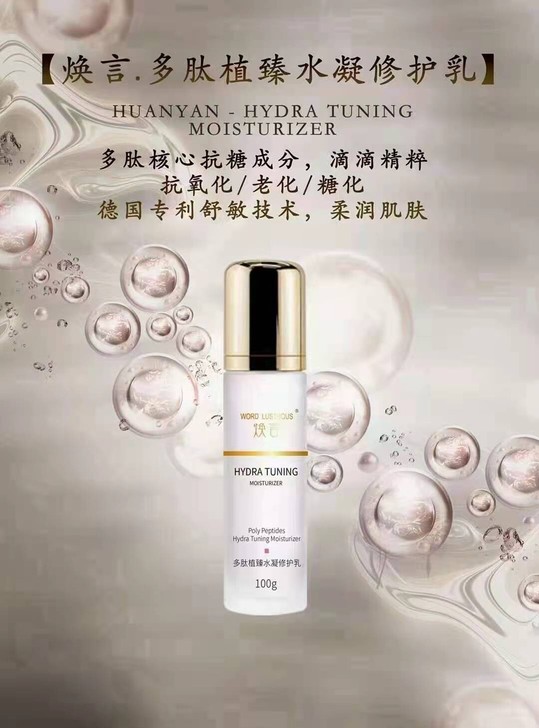 焕言多肽植臻水凝修护乳