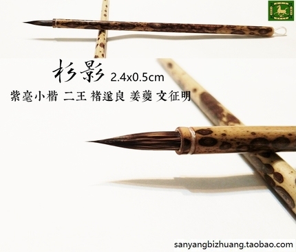 古吴三阳苏州湖笔，紫毫小楷，花毫小楷各一支...