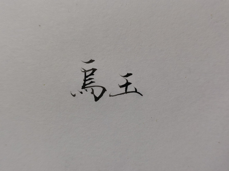 毛笔书法 约字