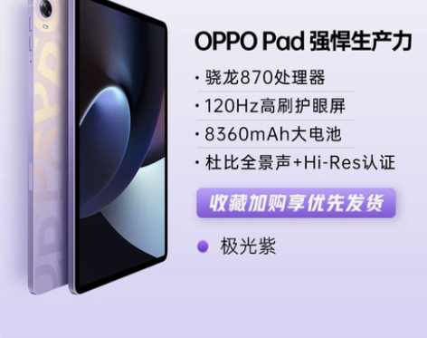 【热销平板】OPPO Pad平板电脑骁龙8...