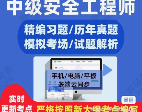【2022年中级注册安全师工程师全套】习题...