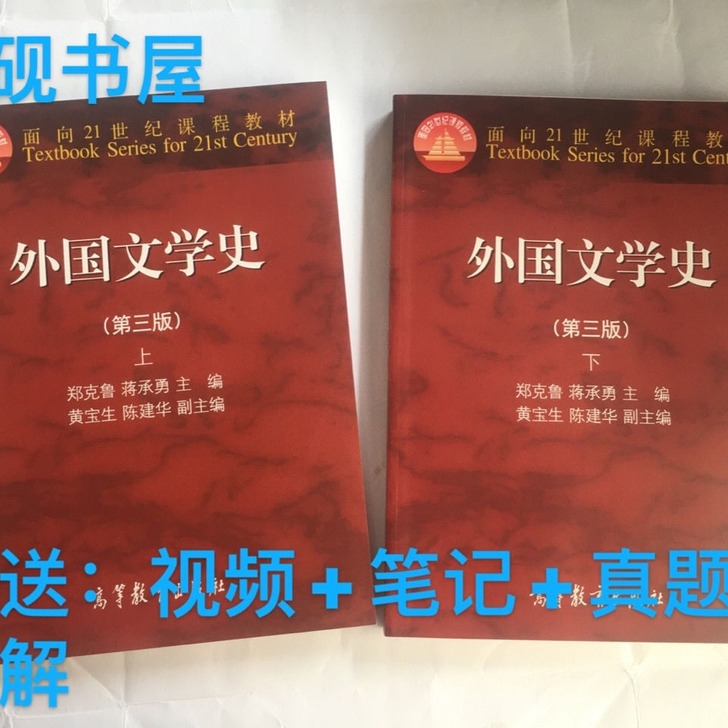 高教版 外国文学史郑克鲁上下册第三版共两本...