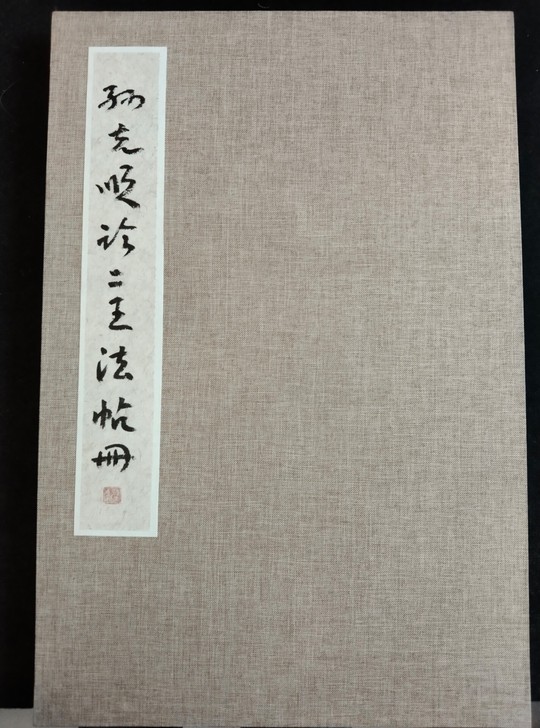 古帖盲盒（古代名家法帖）