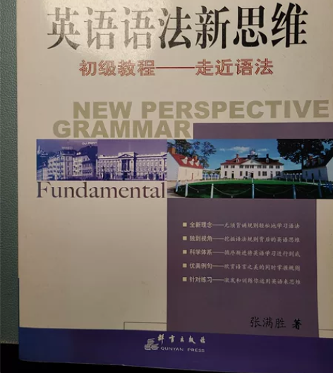 英语语法新思维 张满胜 几乎全新 无勾画包邮