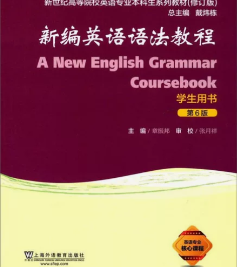 二手正版新编英语语法教程（学生用书 第6版...