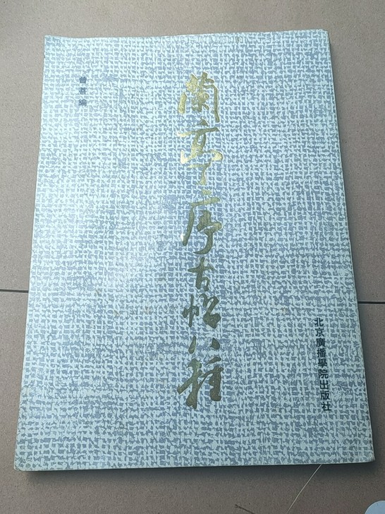 兰亭序古帖八种 稀缺老字帖 品相完整非常好。