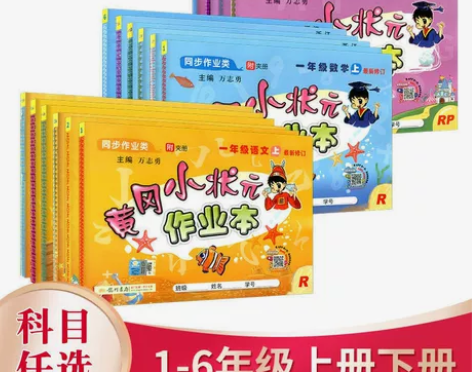 2021新版黄冈小状元作业本1年级到6年级...