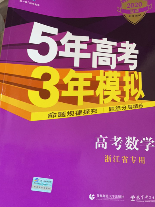 浙江高考数学五三b版