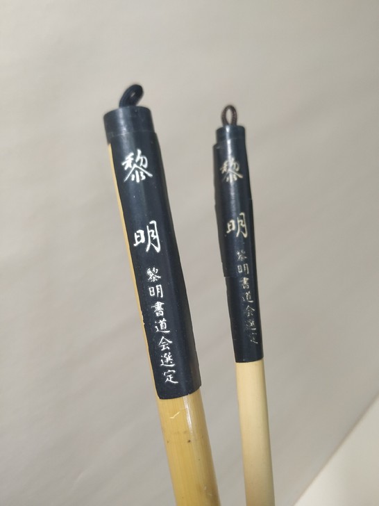 日本黎明书道会 毛笔 两支