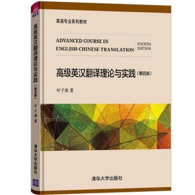 高级英汉翻译理论与实践 第4版 叶子南