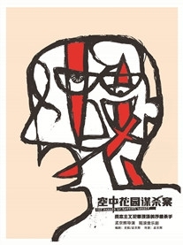 孟京辉作品 摇滚音乐剧《空中花园谋杀案》郑...
