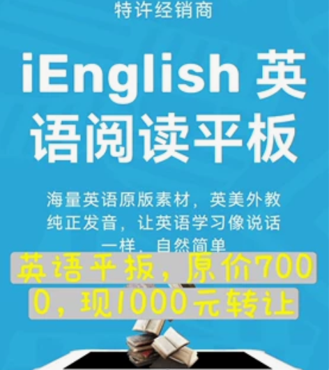 IEnglish阅读平板，只能读英语的平板...