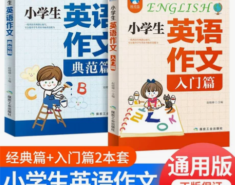 小学生英语作文书 入门篇+典范篇 小学三四