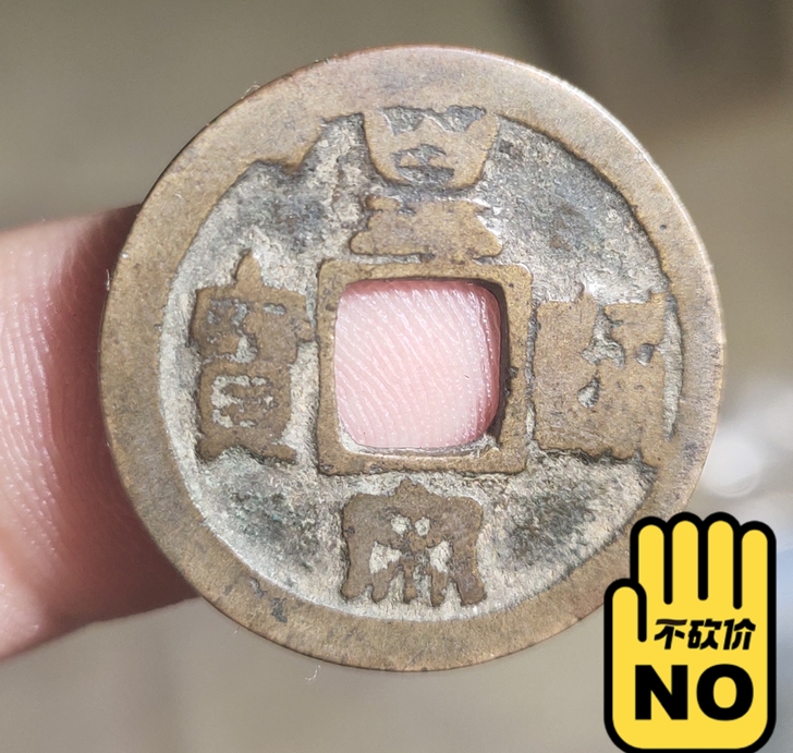 清，皇宋通宝，光背，祖上传下来的，老包浆，...