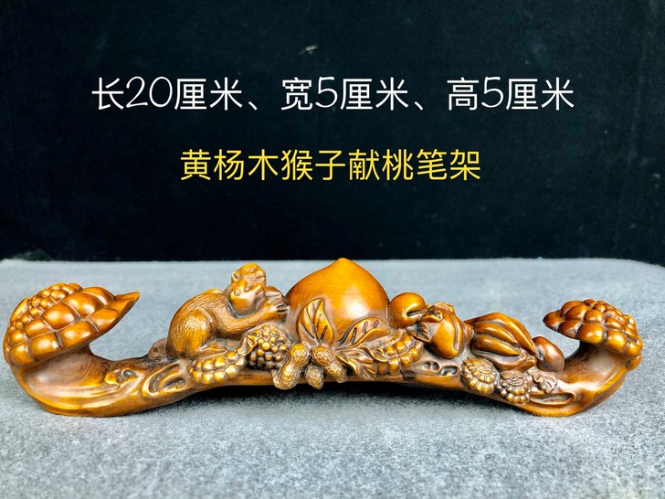 黄杨木毛笔架，雕刻如意猴子献寿，木质坚实细...