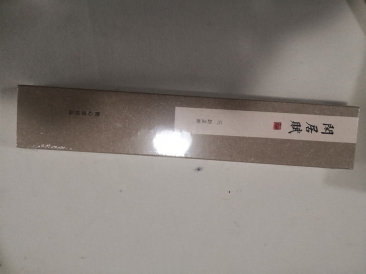 处理几份赵孟虎《闲居赋》字帖卡，这是一份的...