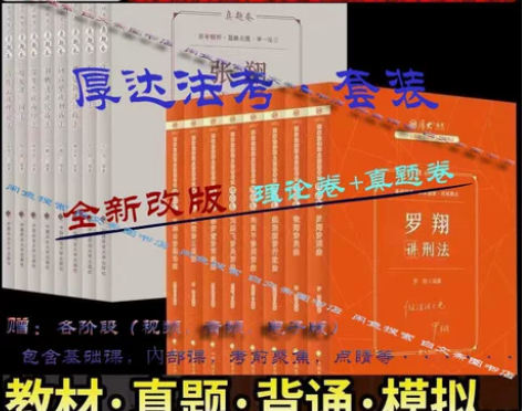 厚大法考司法考试2023教材精讲全套讲义预...
