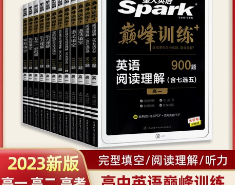 2023新版星火英语巅峰训练高一二三阅读理...