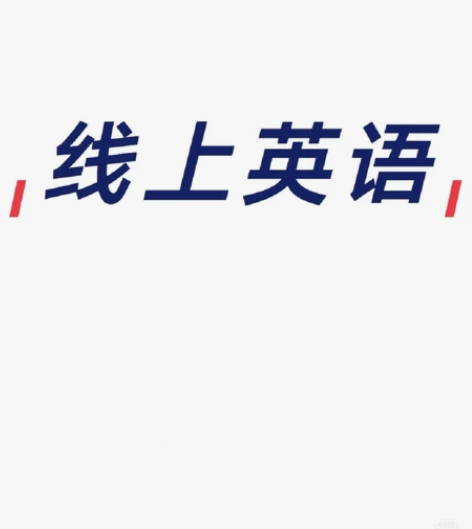小初数学英语答疑 语法、写作、完形填空、阅...