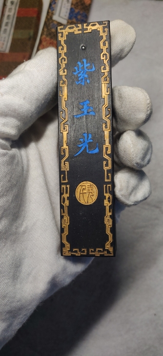 上海墨厂 83年天珠版「紫玉光」油烟墨