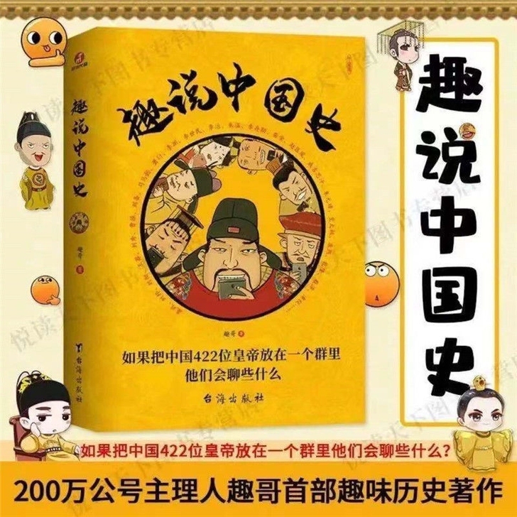 包邮【 趣说中国史】 帝王了解各朝代的兴衰