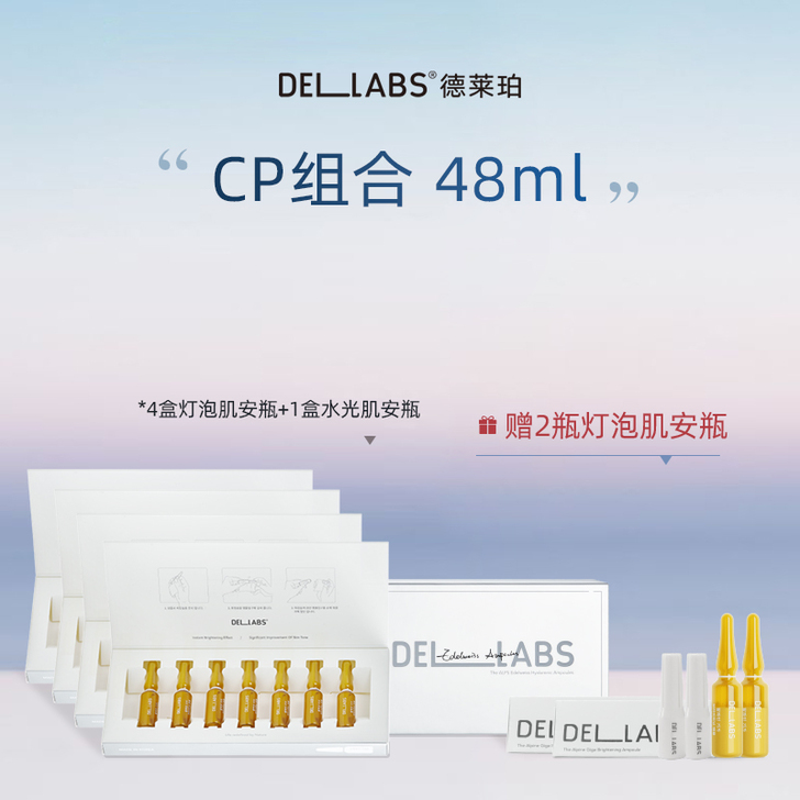 DELLABS/德莱珀植萃新肌焕脸焕亮安瓶...