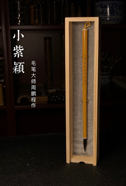 周鹏程亲作 宫廷紫毫小紫颖