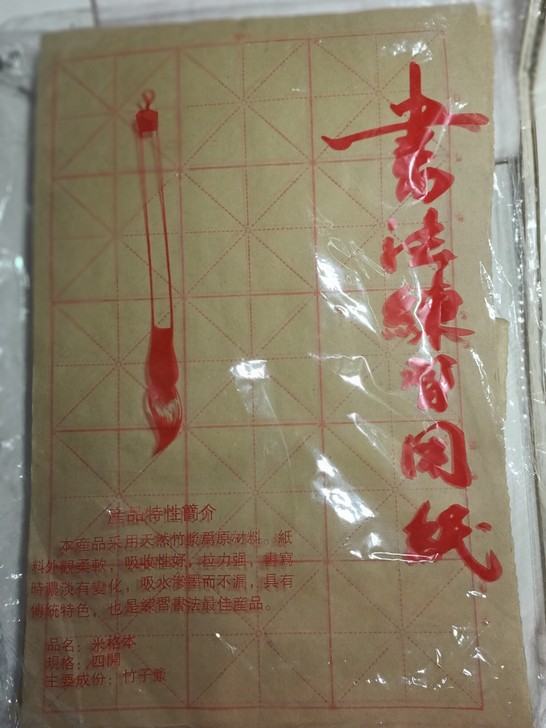 毛边纸，米字格宣纸3包，1包是普通的，2包...