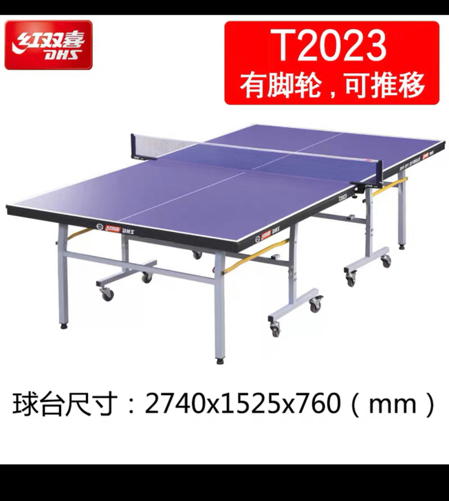 红双喜乒乓球桌 T2023 尺寸如图