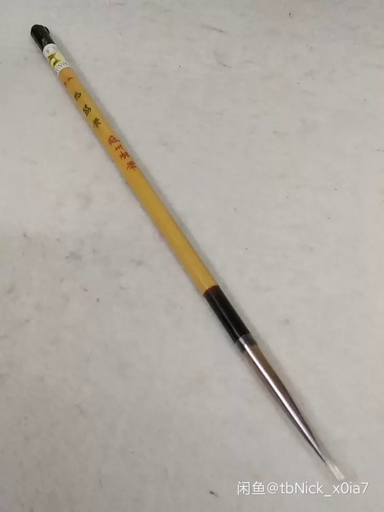 苏州湖笔-二号马筋笔。细长峰毛笔，全新，未...