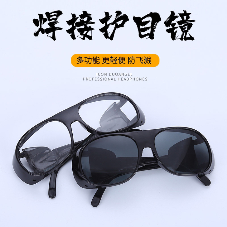 焊接防激光，电焊防护眼镜，防冲击，防电弧，...