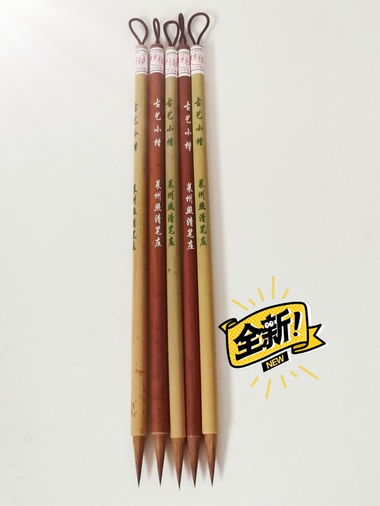 全新 莱州（掖县）老毛笔，古艺小楷