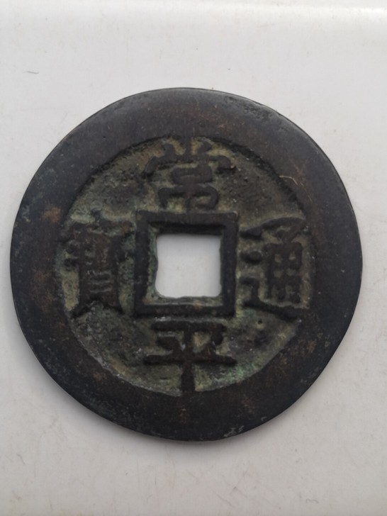 古朝鲜常平通宝常平通宝是朝鲜古代钱币之一，...