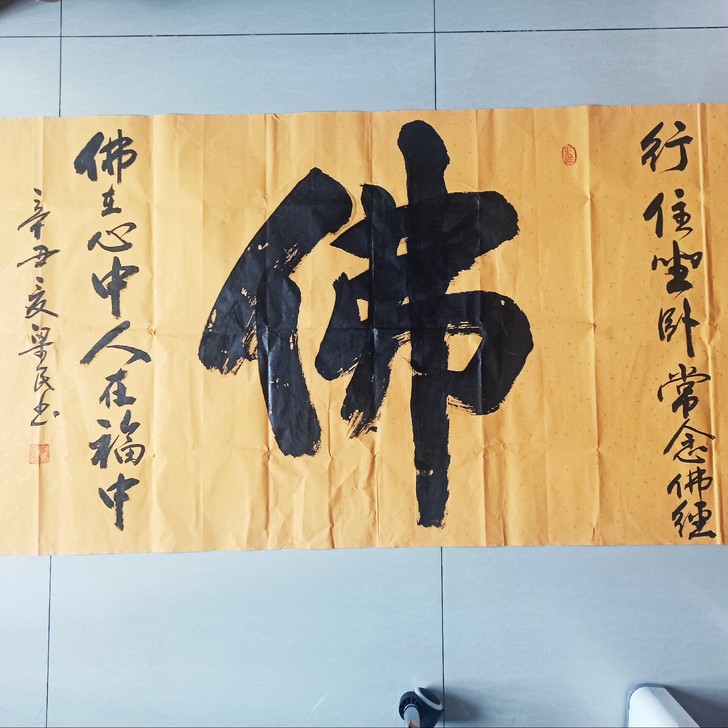 佛 书法 梁民 国家一级美术师，中国书法家...