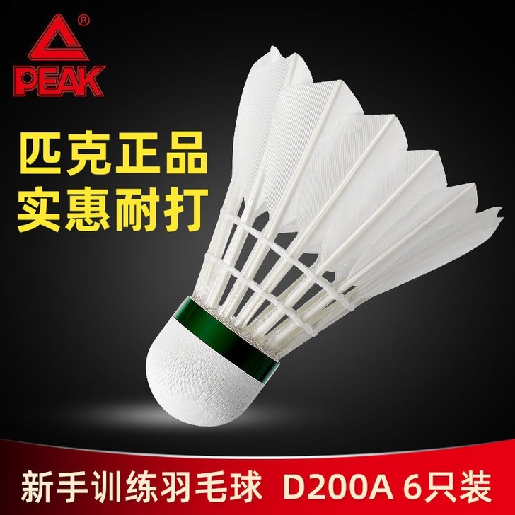PEAK匹克耐打羽毛球D200训练男女适用...