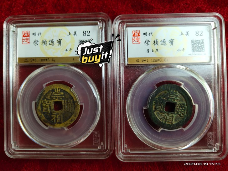 2枚崇祯通宝,一背上星一光背,82分,明朝...