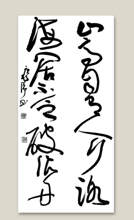 章其净先生书法