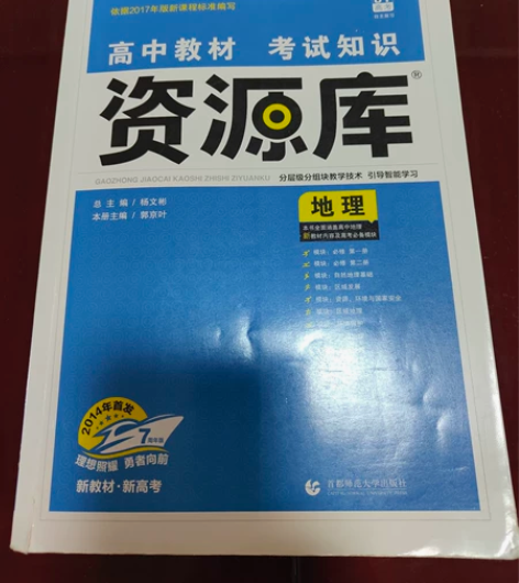 高中教材考试知识资源库地理，新教材，新高考...