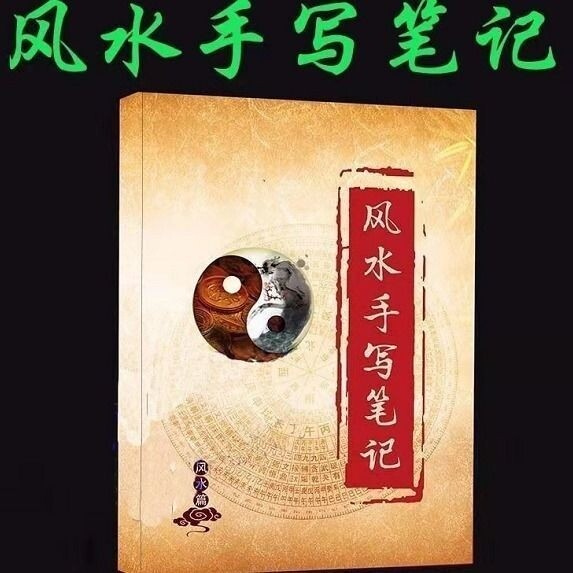 字体棒棒的《风水手写笔记》 值得收藏