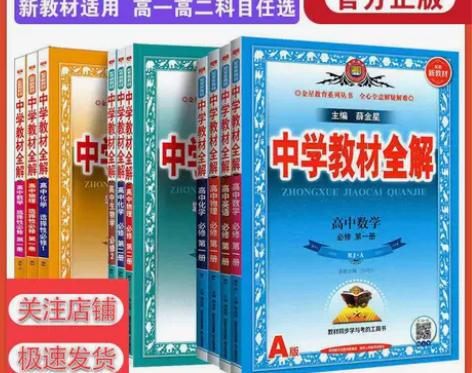 高中教材全解必修+选修语文数学英语物理化学...