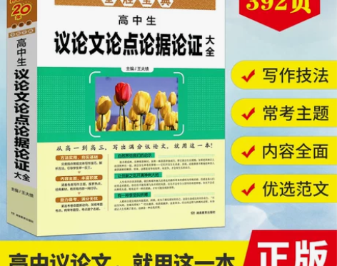 全胜宝典高中生议论文论点论据论证大全 典藏...