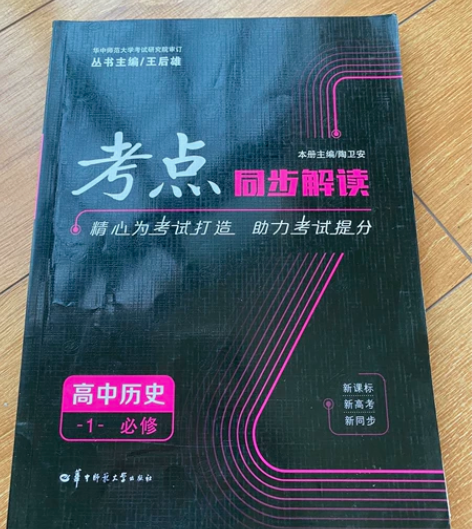 高中历史资料书 考点 必修一 人教版 不包...