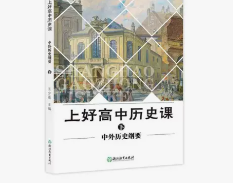 上好高中历史课 中外历史纲要 下 感兴趣的...