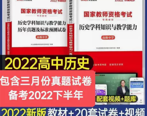 中公教资高中历史教师资格证考试教材真题试卷...