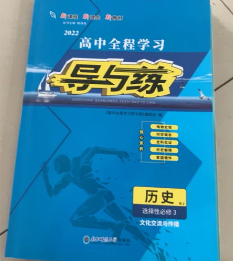 高中历史选择性必修三，导与练，全新 感兴趣...