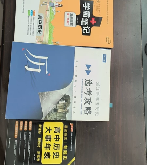 毕业闲置：高中历史教辅 感兴趣的话点“我想...