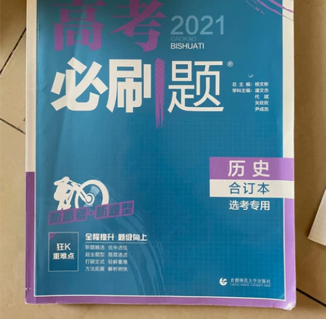 2021版高考必刷题历史合订本新课标全国卷...