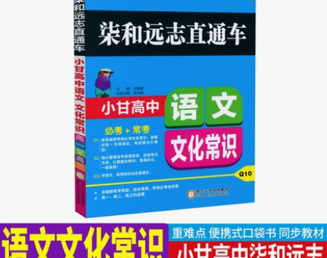 小甘图书Q10柒和远志直通车小甘高中语文文