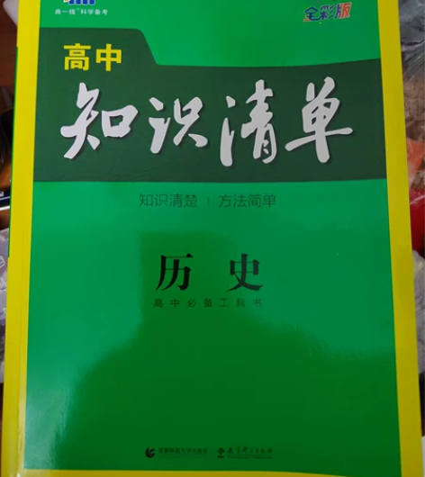 高中历史知识清单,几乎全新,没有画过,只有...