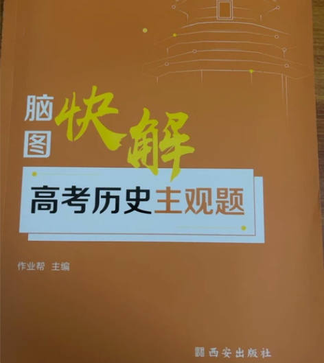 高中历史教辅 历史主观题快解（全新） 答案...